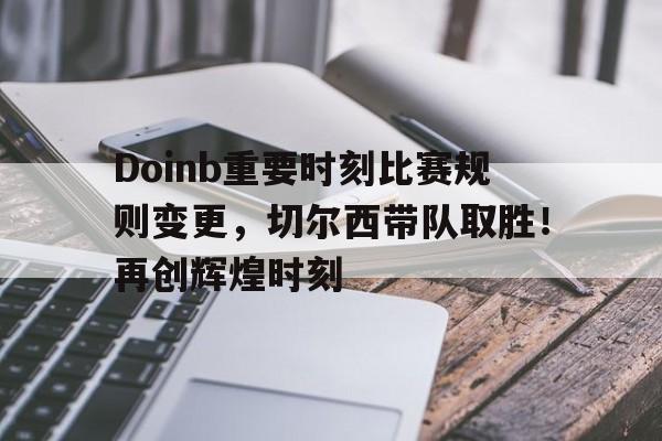 九游网页版- doinb重返直播间 